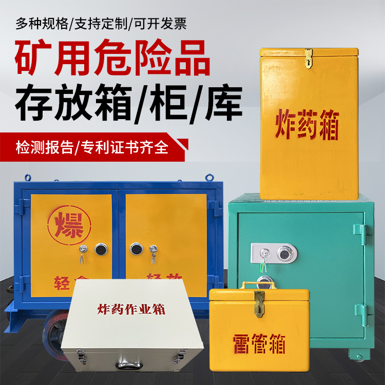 兴隆爆破作业安全关键：为何必须配备专业危险品存放箱